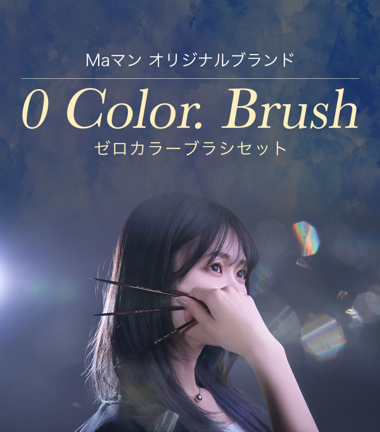 Maマン オリジナルブランド0 Color.Brushセット
